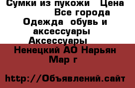 Сумки из пукожи › Цена ­ 1 500 - Все города Одежда, обувь и аксессуары » Аксессуары   . Ненецкий АО,Нарьян-Мар г.